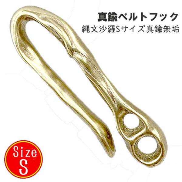 【日本製】 真鍮 ベルトフック 縄文 沙羅 Sサイズ 真鍮無垢  最高級品 キー キーリング 繋ぎ つなぎ 真鍮   ベルト 　チェーン