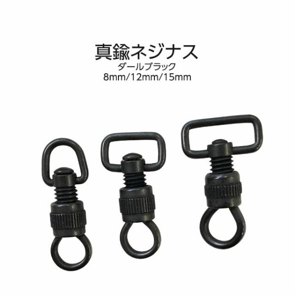 真鍮 ネジナス ダールブラック 8mm 12mm 15mm 3サイズ キーホルダー繋ぎつなぎ ネジ 回す 日本製 国産品 ネジ式