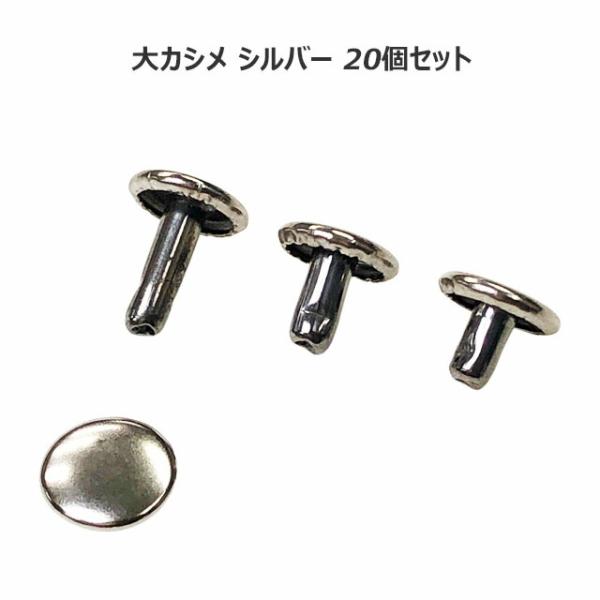 カシメ 大カシメ 両面 シルバー 20個セット あすつく 足長 並足 短足 3 