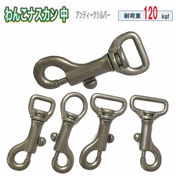 【日本製】わんこナスカン中 ATS 選べるサイズ 金具 鉄砲ナスカン アンティークシルバー耐荷重 100kgf 中型犬 リード 頑丈 バッグ 修理 パラコード