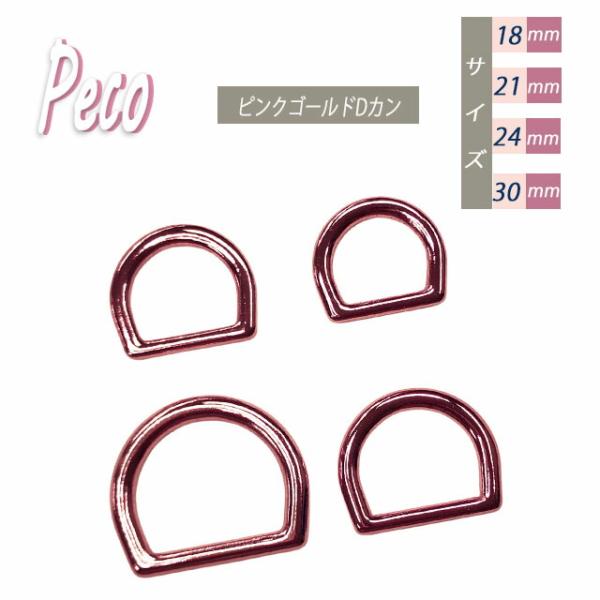 【日本製】Peco dカン ピンクゴールド  18/ 21/ 24/ 30/  金具 リード 首輪  小型犬  頑丈       修理     パラコード