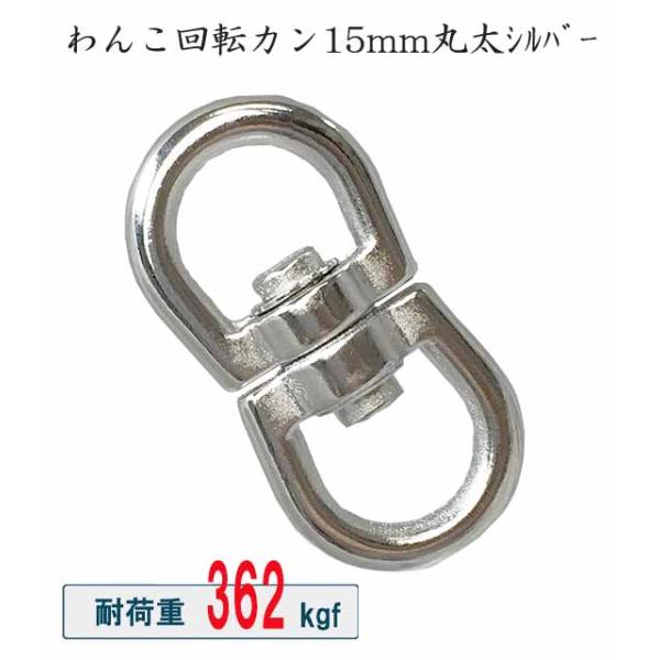 【日本製・あすつく】回転カン わんこ  15mmx15mm丸太 シルバー 線径5mm メッキ 繋ぎ  多頭数 複数 回転 キー ベルト チェーン     耐荷重 362kgf