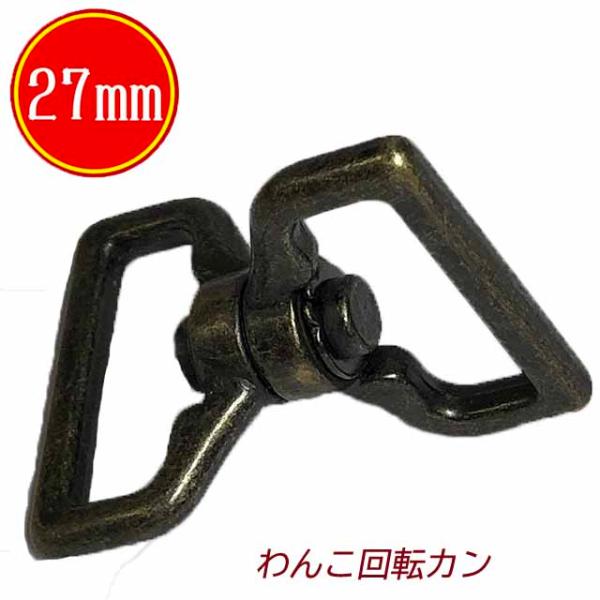 【日本製・あすつく】回転カン わんこ  27mmx27mm 角 アンティーク  中型犬 大型犬 27x27 絡まない 多頭数 複数 手作り パラコードリード 国産品 にのきん