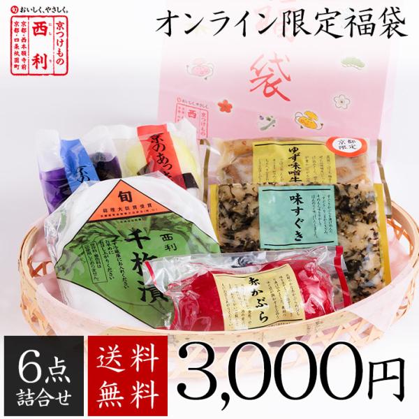 福袋 2026 【京つけもの西利 公式】オンライン限定福袋 6点詰合せ 送料無料 京都 西利 漬物 老舗 つけもの 漬け物 年始 千枚漬 京漬物 福袋 期間限定 数量限定 お買い得 ※1/7以降順次お届け※《セット内容》千枚漬70g、赤かぶ...