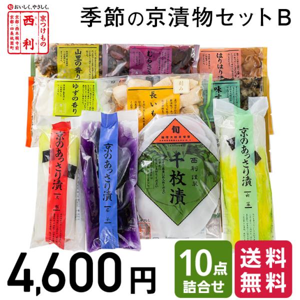 【京つけもの西利 公式】季節の京漬物セットB 10点詰合せ 送料無料京都 西利 漬物 京漬物 漬け物 高級 老舗 人気 百貨店 千枚漬け グルメ 季節限定 家庭用 自宅用 詰め合わせ【セット内容】千枚漬70g、京のあっさり漬（大根1/4割、...