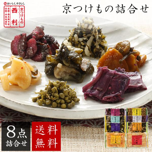 お年賀 2026 【京つけもの西利 公式】京つけもの詰合せ 8点詰合せ 送料無料 京都 西利 お年賀  漬物 ギフト 御年賀 プレゼント 年賀 京漬物 漬け物 お漬物 プチギフト 贈り物 ご挨拶 百貨店 人気 出産 お祝い 内祝い お返し ...
