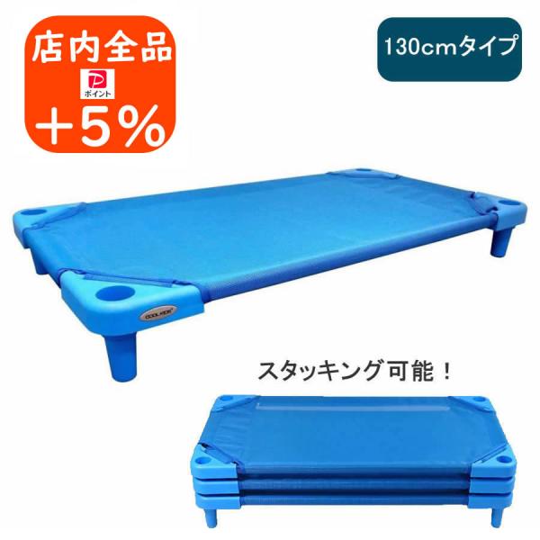 COOL KIDS スタッキング式 抗菌お昼寝コット 130cmタイプ 320573 COOL KIDS スタッキング式 抗菌お昼寝コット 130cmタイプ 320573