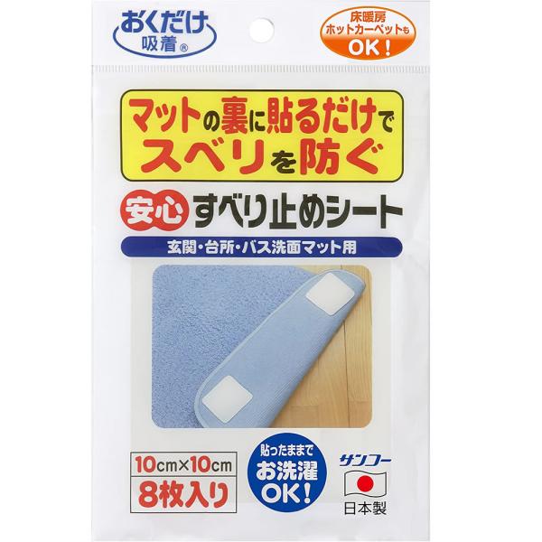 裏面に貼るだけでスベリを防ぐ。簡単、貼るだけの吸着タイプ。・サイズ：10cm×10cm・8枚入り・床暖房、ホットカーペットも対応・必要なサイズにカットできます。・材質：粘着剤：アクリル系芯材：ポリエステル吸着面：アクリル樹脂●日本製●メーカ...