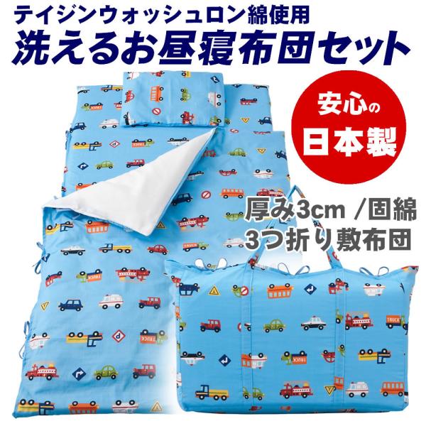 他サイト： 日本製 Wガーゼ 携帯用 お昼寝布団7点セット くるまパーク ブルー 収納バッグ付き 紐タイプ 日本製 通園 園児 保育園 フジキの商品画像