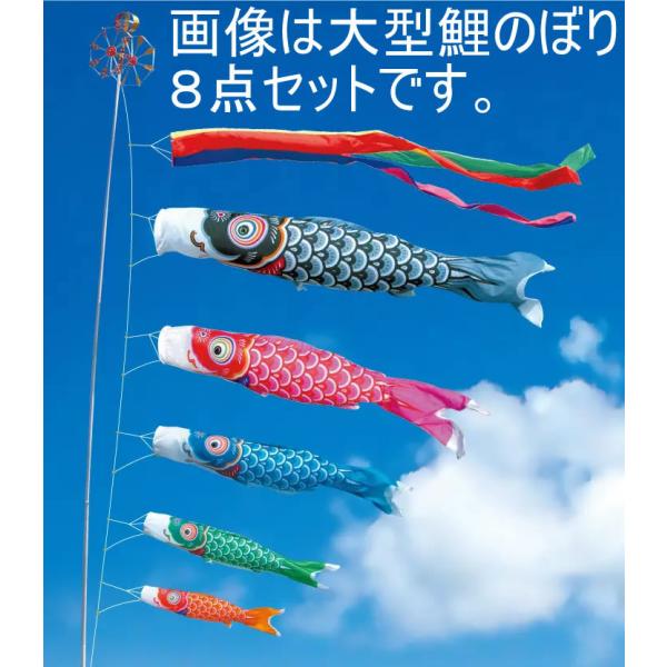 こいのぼり 庭 庭園用 徳永 天祥 9m8点セット ポリエステル立体交差織生地 献上手染 友禅之鯉 京錦セット ガーデン用 デコ 鯉のぼり ポール別売 セット各種 名前入可能 家紋 京錦