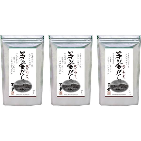 茅乃舎だし 8g×30袋入【3個パック】 和風だし 焼あご入り だしパック