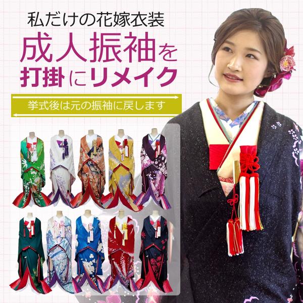 オリジナル色打掛」成人式の振袖を色打掛にリメイク【送料無料