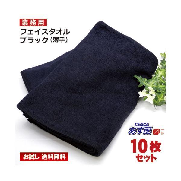 フェイスタオル 黒 10枚セット あすつく お試し 送料無料  黒タオル ブラックフェイスタオル 薄手タイプ 速乾性 耐久性 34ｘ85cm