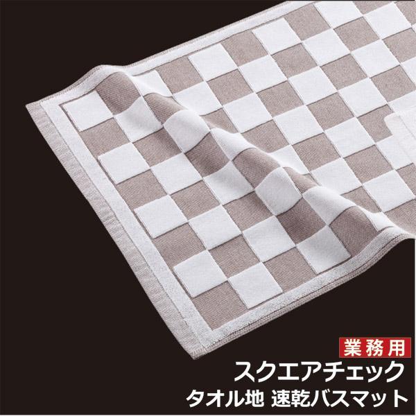 ホテル仕様 バスマット タオル地 チェック柄 バスマット 速乾 白 ×ブラウン 足ふきマット タオル 業務用