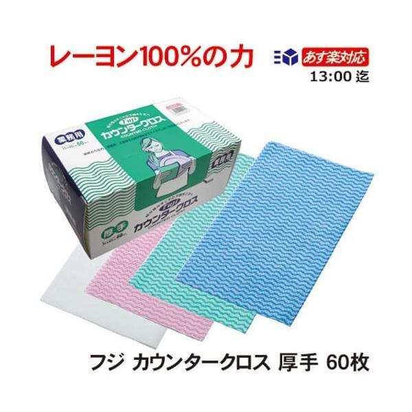 FUJI フジカウンタークロス 厚手 業務用 600mm×350mm 60枚 1箱 ピンク お得な業務用不織布ふきん