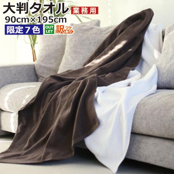 超 大判 バスタオル しっかりシリーズ 業務用タオル アウトレット  業務用タオル 安い 送料無料 薄手