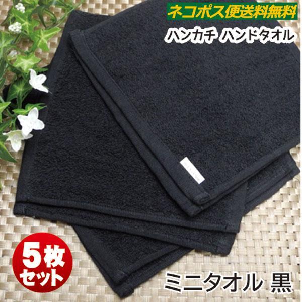 ミニタオル 20×20 黒タオル 5枚セット おしぼりタオル 子供用 保育園