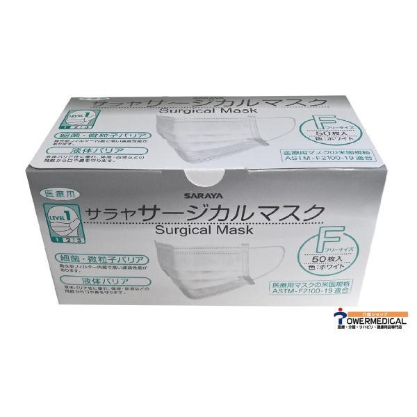 他サイト： サラヤ サージカルマスク 51118  ホワイト 50枚入り フリーサイズ 4987696511187の商品画像