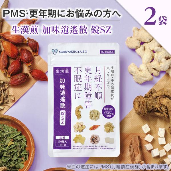 ≪クリアランスセール≫第2類医薬品  生漢煎 加味逍遙散 錠SZ 150錠入（15日分×2袋）※約1か月分［漢方 更年期障害 月経不順 不眠症 爆買※使用期限：27年2月