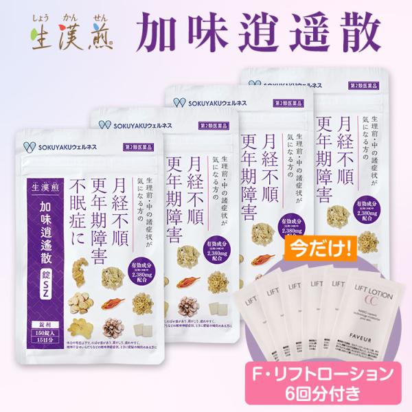 ≪クリアランスセール≫第2類医薬品 生漢煎 加味逍遙散錠SZ 15日分×4袋セット（F・リフトローション3ml×6包）更年期障害 爆買※使用期限：27年2月