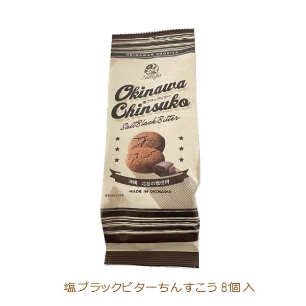 甘さの中にほんのりとした塩味がアクセントとなり、後引く大人の味わいです。個包装で持ち運びに便利名称：焼菓子内容量：8個入原材料名：小麦粉（国内製造）、調製ラード、砂糖、ショートニング、麦芽糖、ライ麦粉、ココアパウダー、チョコレート、食塩（沖...