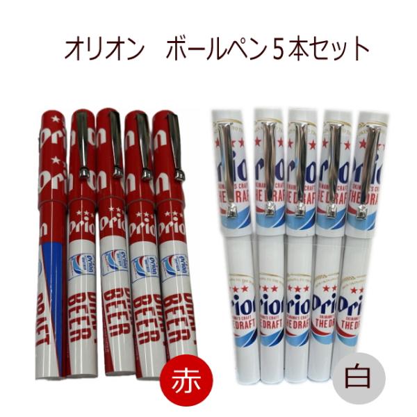 オリオン ボールペン５本セット（白/赤） 南西産業 メール便送料無料