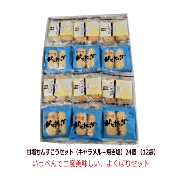 優菓堂の「焼き塩ちんすこう」「キャラメルちんすこう」2種類・合計24個（12袋）。二つの人気が一つに。いっぺんで二度美味しい、欲張りセット。合成着色料・合成保存料不使用！訳ありではない正規品です。名称：焼菓子（沖縄県産 ちんすこう）原材料名...