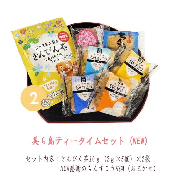 さんぴん茶とちんすこうのセットです。詳細は各商品ページを参照してください。【セット内容】さんぴん茶10ｇ（2ｇ×5個） 原材料：緑茶、ジャスミン花NEW感謝のちんすこう 6袋 ※フレーバー（パイン、プレーン、焼き塩、黒糖、紅いも、ココナッツ...