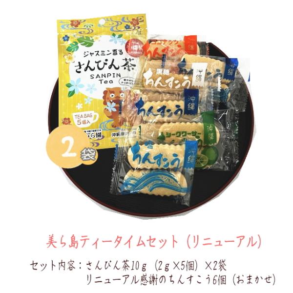 さんぴん茶とちんすこうのセットです。詳細は各商品ページを参照してください。【セット内容】さんぴん茶10ｇ（2ｇ×5個） 原材料：緑茶、ジャスミン花リニューアルII感謝のちんすこう 6袋 ※フレーバー（プレーン、黒糖、塩、ココナッツ、シークヮ...