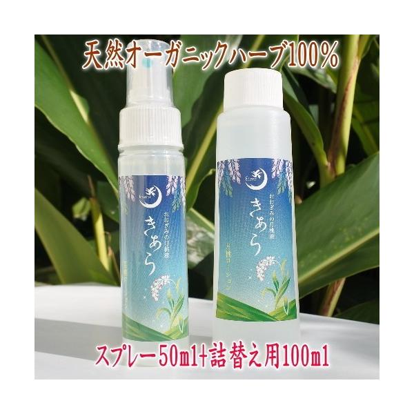 月桃水きあら化粧水 スプレー50ml+詰替え用100ml 母の日プレゼント