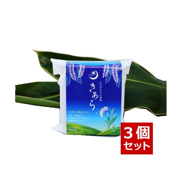 きあら石けん（月桃石鹸）3個 爆買