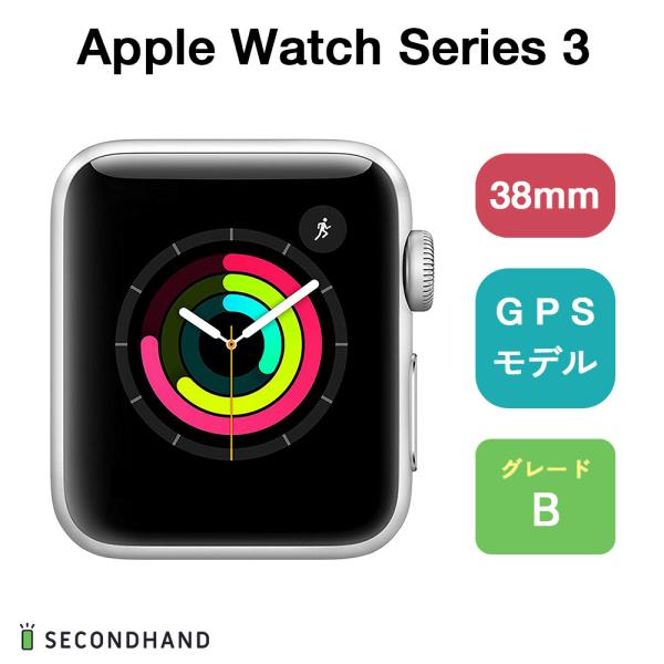 Apple Watch Series 3 38mm アルミケース GPS Bグレード シルバー アルミニウム/バンドなし 本体＋ケーブル