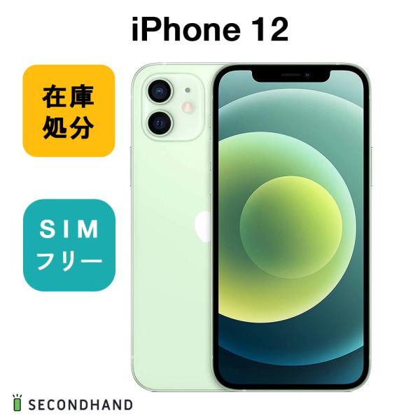 iPhone 12 【美品・動作品】iPhone 256GB グリーン アウトレット