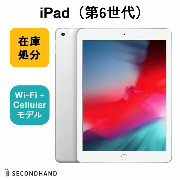 iPad 【美品・動作品】iPad（第6世代） Wi-Fi+Cellularモデル 128GB