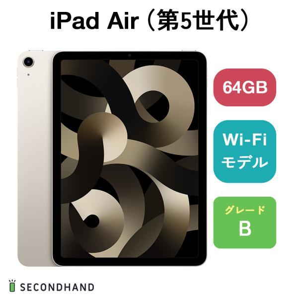 iPad Air Air（第5世代） Wi-Fiモデル 64GB スターライト Bグレード