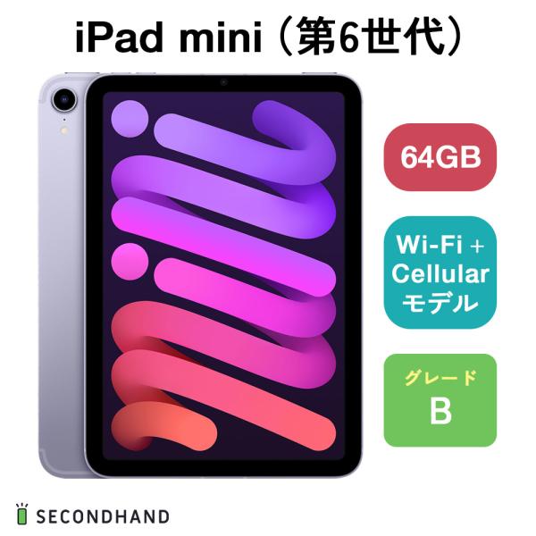 ipad mini 第6世代 本体 64GB Wi-Fi バッテリー80%以上 iPad mini (第6世代) Wi-Fi+Cellularモデル 64GB パープル Bグレード