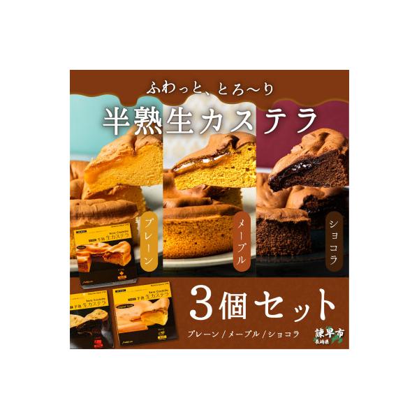 半熟生カステラ3個セット(プレーン・メープル・ショコラ)
