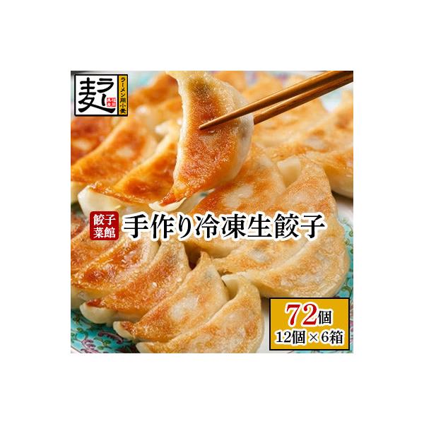 餃子菜館の手作り冷凍生餃子【12個×6箱】72個セット