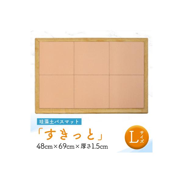 珪藻土バスマット「すきっと」Lサイズ　48cm×69cm×厚さ1.5cm