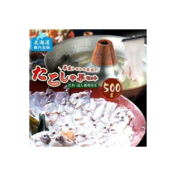 稚内名産　たこしゃぶセット