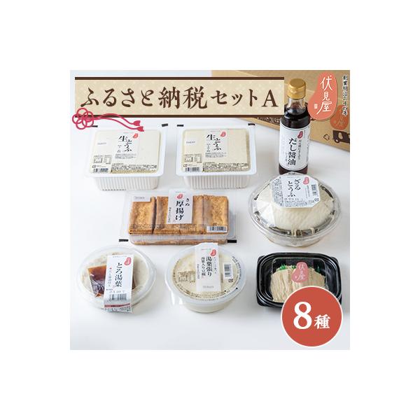 伏見屋ふるさと納税セットA