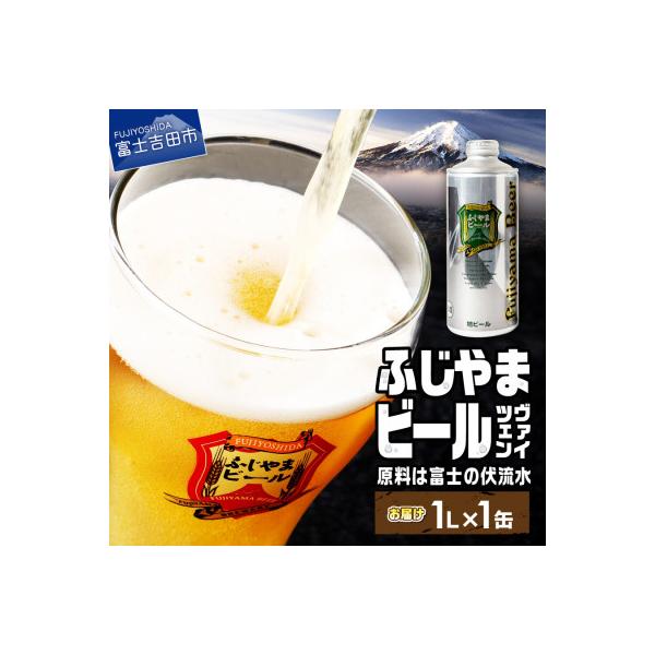 地ビール(クラフトビール)ヴァイツェン1L缶 富士山麓生まれの誇り「ふじやまビール」生ビール