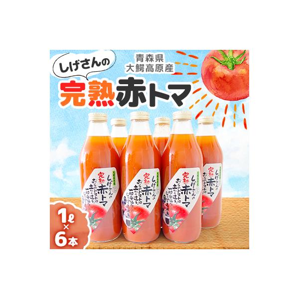 ふるさと納税 大鰐町 地元ブランド しげさんの完熟赤トマ1l 6 さとふる 通販 Yahoo ショッピング