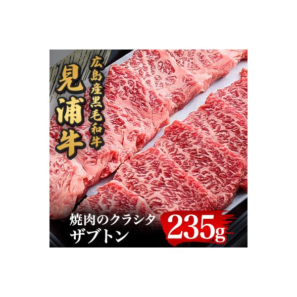 広島産黒毛和牛　「見浦牛」のクラシタ(ザブトン)(235g)