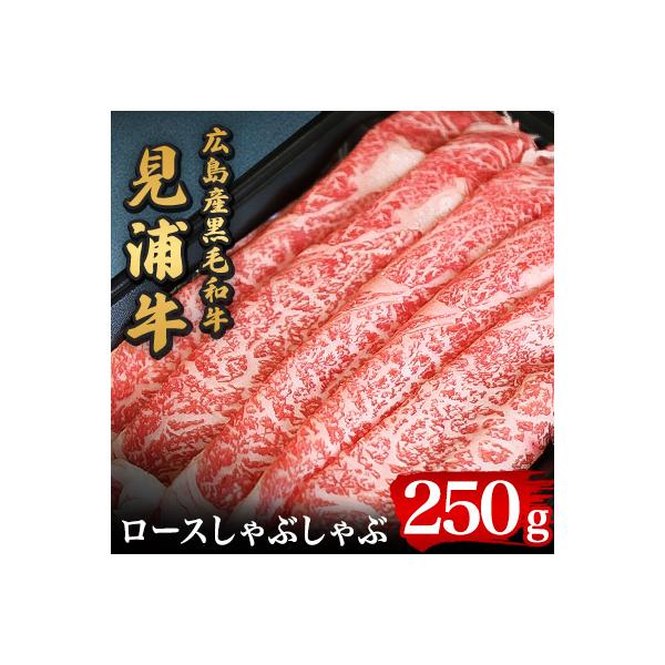 広島産黒毛和牛「見浦牛」のロースしゃぶしゃぶ(250g)