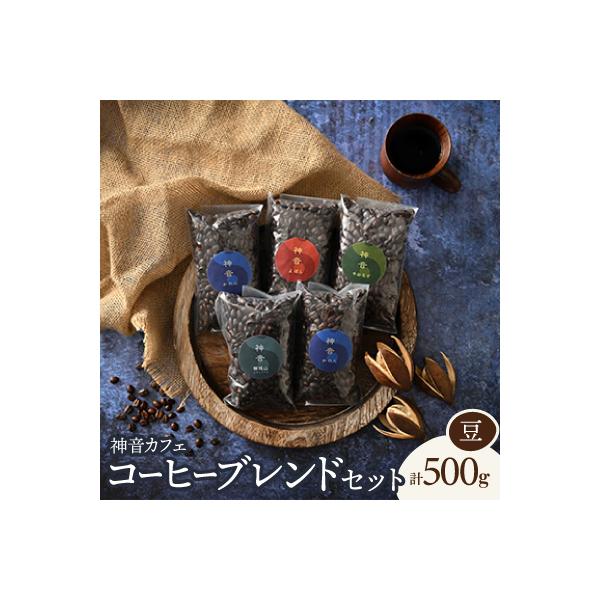 神音カフェ　自家焙煎のコーヒーブレンドセット【豆】