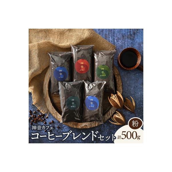 神音カフェ　自家焙煎のコーヒーブレンドセット【粉】