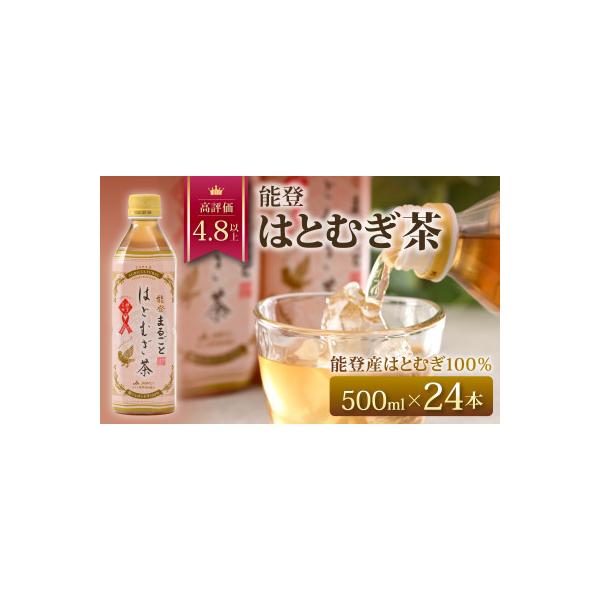 能登のはとむぎ茶　500ml×24本