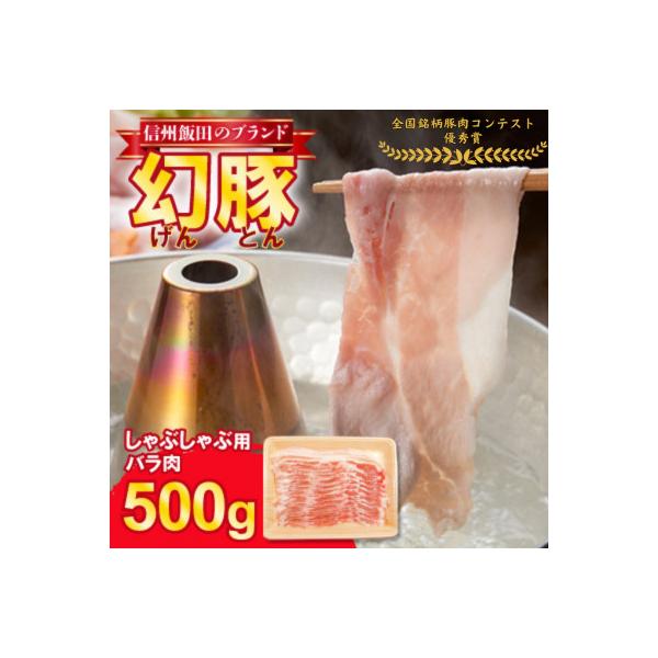 【焼肉の街】信州飯田ブランド豚　全日本優秀賞「幻豚(げんとん)」しゃぶしゃぶ用バラ肉　500g