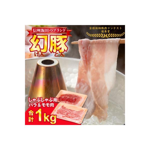 信州飯田ブランド豚「幻豚」焼しゃぶにもおすすめ! しゃぶしゃぶ用バラ&モモ(合計1kg)セット